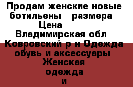 Продам женские,новые ботильены,37размера › Цена ­ 400 - Владимирская обл., Ковровский р-н Одежда, обувь и аксессуары » Женская одежда и обувь   . Владимирская обл.